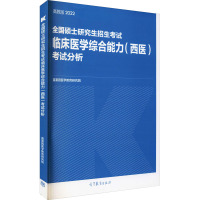 全国硕士研究生招生考试临床医学综合能力(西医)考试分析 高教版 2022 蓝基因医学教育研究院 编 生活 文轩网