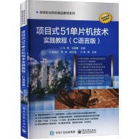 项目式51单片机技术实践教程(C语言版) 冯博,王丽娜 编 大中专 文轩网