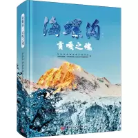 海螺沟 贡嘎之魂 甘孜州海螺沟景区管理局,中国科学院、水利部成都山地灾害与环境研究所 著 专业科技 文轩网