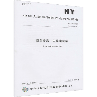 绿色食品 白菜类蔬菜 NY/T 654-2020 代替 NY/T 654-2012 中华人民共和国农业农村部 专业科技 