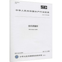 克氏原螯虾 SC/T 1144-2020 中华人民共和国农业农村部 专业科技 文轩网