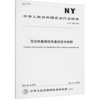 百合枯萎病抗性鉴定技术规程 NY/T 3693-2020 中华人民共和国农业农村部 专业科技 文轩网