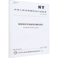 植物油料中角鲨烯含量的测定 NY/T 3673-2020 中华人民共和国农业农村部 专业科技 文轩网