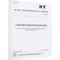 小麦田阔叶杂草抗药性监测技术规程 NY/T 3688-2020 中华人民共和国农业农村部 专业科技 文轩网