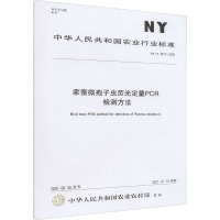 家蚕微孢子虫荧光定量PCR检测方法 NY/T 3677-2020 中华人民共和国农业农村部 专业科技 文轩网