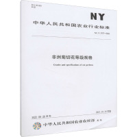 非洲菊切花等级规格 NY/T 3707-2020 中华人民共和国农业农村部 专业科技 文轩网