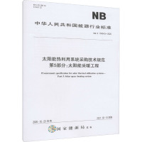 太阳能热利用系统采购技术规范 第5部分:太阳能采暖工程 国家能源局 专业科技 文轩网