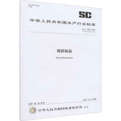 海胆制品 SC/T 3902-2020 代替 SC/T 3902-2001 中华人民共和国农业农村部 专业科技 文轩网