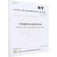 半匍匐型花生栽培技术规程 NY/T 3683-2020 中华人民共和国农业农村部 专业科技 文轩网