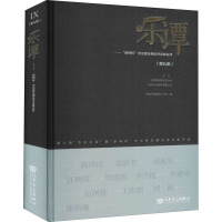 乐谭——"新绎杯"杰出民乐理论评论家论评(第9集) 中国民族管弦乐学会 编 艺术 文轩网