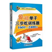 象棋单子三步吃训练题:(1601~2400题) 张弘 著 文教 文轩网