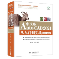 轻松学 中文版AutoCAD 2021 从入门到实战 （案例·视频版）（CAD/CAM/CAE名师讲坛 · 轻松学系列）