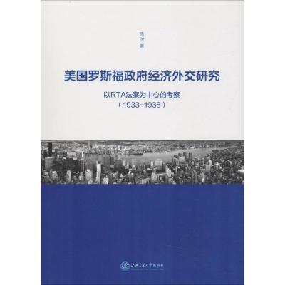 美国罗斯福政府经济外交研究 以RTA法案为中心的考察(1933-1938) 陈弢 著 经管、励志 文轩网