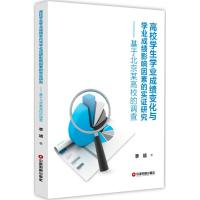 高校学生学业成绩变化与学业成绩影响因素的实证研究 季靖 著 文教 文轩网