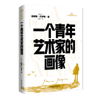 一个青年艺术家的画像/二十世纪百大英文小说 詹姆斯·乔伊斯 著 许亮 译 文学 文轩网