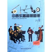 中西乐器简明图册 邢媛媛 编 祁双 绘 艺术 文轩网