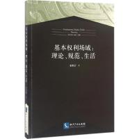 基本权利场域 秦奥蕾 著 社科 文轩网