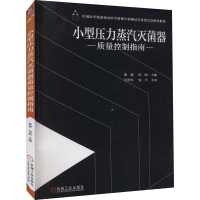 小型压力蒸汽灭菌器质量控制指南 张毅,田昀 编 生活 文轩网