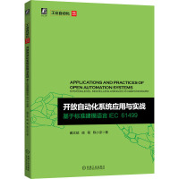 开放自动化系统应用与实战 基于标准建模语言IEC 61499 戴文斌,庞程,陈小淙 著 生活 文轩网