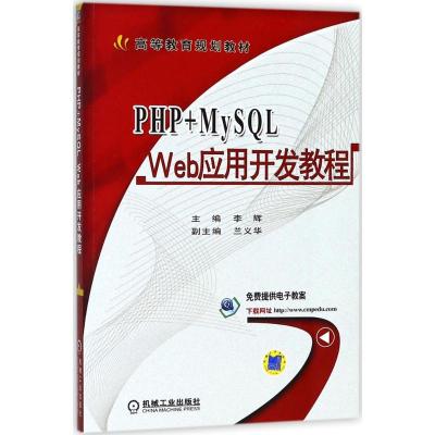 PHP+MySQL Web应用开发教程 李辉 主编 大中专 文轩网