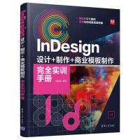 InDesign 设计+制作+商业模板制作完全实训手册 相世强 著 专业科技 文轩网
