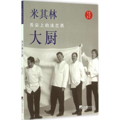 米其林大厨 彭怡平 著 著作 彭怡平 著 编者 生活 文轩网