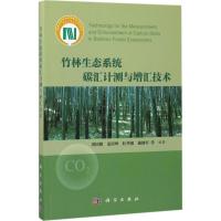 竹林生态系统碳汇计测与增汇技术 周国模 等 编著 著 专业科技 文轩网