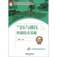 气压与液压控制技术基础 梅荣娣 编 著作 大中专 文轩网