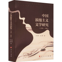 中国浪漫主义文学研究(1950-1960) 石兴泽,石小寒 著 文学 文轩网