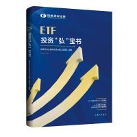 ETF投资“弘”宝书 国泰君安证券研究所金融工程团队 著 经管、励志 文轩网