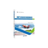民用飞机航材价格管理研究 于谦龙  陈林 著 经管、励志 文轩网