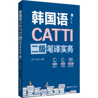 CATTI韩国语二级笔译实务 (韩)李善儿 编 文教 文轩网