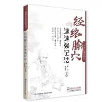 经络腧穴速速强记法(掌阅中医课程系列) 黄泳 张继苹 著 生活 文轩网
