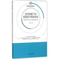 反恐背景下的信息技术革新研究 刘钊 著 社科 文轩网