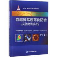血脂异常规范化防治 陈红 主编 生活 文轩网