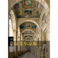 拉斐尔凉廊 (比)尼科尔·达科斯 著 艺术 文轩网