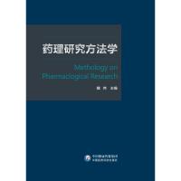 药理研究方法学 魏伟 著 生活 文轩网