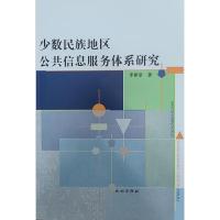 少数民族地区公共信息服务体系研究 李世举 著 经管、励志 文轩网