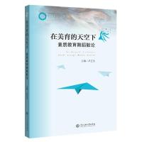 在美育的天空下素质教育舞蹈散论 吕艺生 著 艺术 文轩网