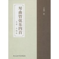 琴曲管弦乐四首 王震亚 编 著 艺术 文轩网