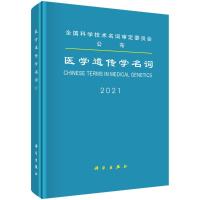 医学遗传学名词 医学名词审定委员会审定,医学遗传学名词审定分委员会 著 生活 文轩网