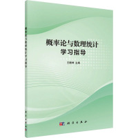 概率论与数理统计学习指导 王殿坤 编 大中专 文轩网