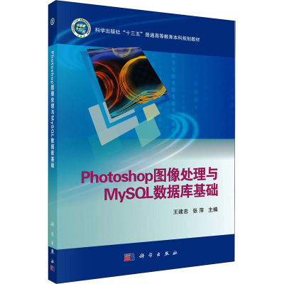 Photoshop图像处理与MySQL数据库基础 王建忠,张萍 编 大中专 文轩网