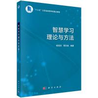 智慧学习理论与方法 杨现民,晋欣泉 著 大中专 文轩网