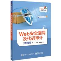 Web安全漏洞及代码审计(微课版) 郭锡泉 著 大中专 文轩网