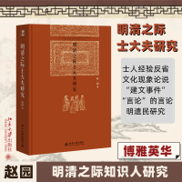 明清之际士大夫研究 赵园 著 社科 文轩网