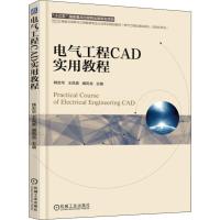 电气工程CAD实用教程 韩忠华 著 韩忠华,王凤英,阚凤龙 编 大中专 文轩网