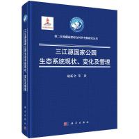 三江源国家公园生态系统现状、变化及管理 赵新全 著 专业科技 文轩网