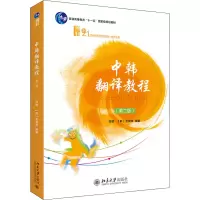 中韩翻译教程(第2版) 张敏,(韩)金宣希 编 大中专 文轩网
