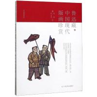 鲁迅藏中国现代版画珍赏/鲁迅藏品珍赏 李浩仇志琴 著 艺术 文轩网